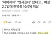 2.7일에 한번꼴로 여자들이 남친이나 남편한테 죽는 나라
