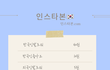 인스타 팔로우 좋아요 늘리기 sns홍보앱