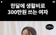 경제관념이 없는 여친..