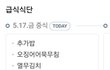 오늘 급식에 앙딱정 나옴