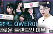 Qwer 여론 바뀌는건가