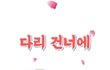 세계 최초(?) AI 가 만든 트로트!!