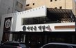 [분당맛집] 술 한잔하기 좋은 마장돈백갈비(정자역)