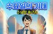 수요일의 기대 (수요일 출근송) 오늘은 일찍 퇴근하는 날!!