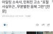 아일릿 소속사가 민희진 고소한대