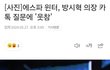 에스파 윈터, 방시혁 의장 카톡 질문에 '웃참'