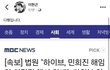 민희진 해임반대 탄원서 썼던 변호사