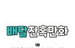 배달음식값이 왜자꾸 오르는걸까요?