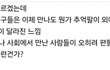 나이들면 친구 관계도 변하나봄