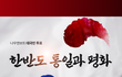 한반도 통일과 평화 대국민 투표  (투표에 참여하고 상품도 받자!!)