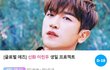 '7월 생일' 신화 이민우, 축하 광고 프로젝트 진행