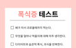폭식증 테스트