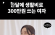 한달에 300쓰는 여자와 결혼한 남자의 최후..