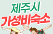제주도 공항 근처 가성비 숙소 추천 TOP5