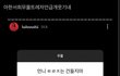 한서희로부터 안전한 남돌