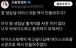 현재 논란 중인 아이스크림 케이크