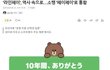 이와중에 결국 ‘라인’은 넘어갔다고 함..