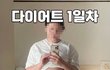 다이어트 13일차 인증! 75.4kg -> 74.1kg