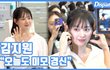 [현장영상] "깜찍 토끼"…김지원, 오늘도 미모 경신 (디스패치영상)