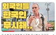 요즘 외국인 근황