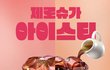 제로슈가 아이스티 다들 어때요?
