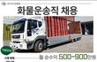 5톤 화물 운송직 / 월 순익 500~900만원 / 초보자 지원 가능