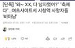 시청역 자동차 사고 페미들 반응