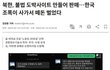 그토록 윤석열을 탄핵할려는이유