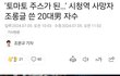<방탈 죄송> 시청 역주행 사고 토마토 자수