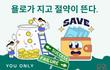 "한달 5만원으로 버티고 미친듯 모아요"