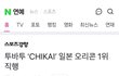 투바투 ‘CHIKAI’ 일본 오리콘 1위