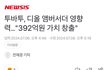 투바투 디올 엠버서더 영향력 ㄷ ㄷ