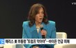 해리스 美 부통령 "트럼프 막아야"...바이든 언급 피해