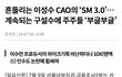흔들리는 이성수 CAO의 ‘SM 3.0’…계속되는 구설수에 주주들 ‘부글부글’