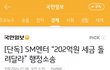 스엠 진짜 가지가지 한다 ㅋㅋㅋ