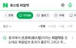 유학생이고 장애인 아들을 데리고 살고 있는 스무 살 차이가 나는 연상남을 만나고 있어요.