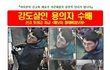 16년 장기미제 시흥 슈퍼마켓 살인사건 유력 용의자, 긴급 체포