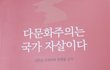 다문화주의는 정부와 언론의 거짓된 세뇌 ..............더 이상 이제는 속지마라 ..