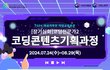 전액 국비지원교육으로 코딩강사의 전문성을 키우고 취업지원까지~