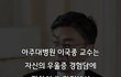 이국종 교수님이 말하는 우울증 극복 하는 방법