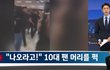 경호원이 팬 뇌진탕 시켜서 뉴스나옴