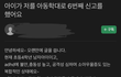 아이가 저를 아동학대로 6번째 신고를 했어요