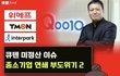 우리 나라 경제 박살나게생김 ;