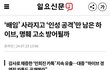 하이브 ‘배임’ 사라지고 ‘인성공격’만 남았다 (뉴진스, 민희진)