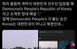 파리올림픽에서 한국을 북한이라고 소개함