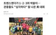 PC주의가 침범한 스포츠 상황