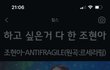 조현아 댓글 이건 선 넘은 거 아님?