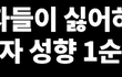 여자들이 딱 싫어하는 남자성향