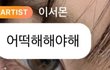 이서 맞춤법 공부 좀 해야할듯