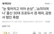 쇼미더머니 유명 래퍼, 행인 폭행 혐의로 경찰 조사
